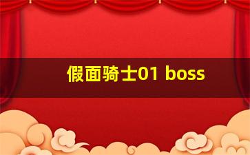 假面骑士01 boss